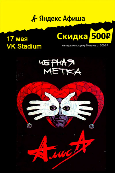 17 мая, группа Алиса 30 лет альбому «Чёрная метка», Концерт в Москве VK Stadium (ex. Adrenaline Stadium)