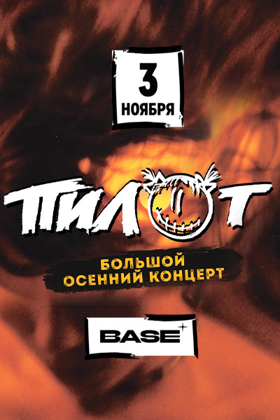 Пилот-Base