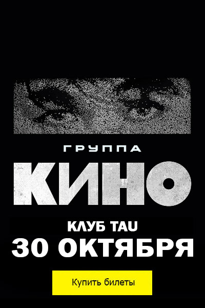 Концерт группы КИНО, клуб TAU, билеты 30 октября