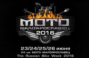 23-26 ИЮНЯ БАЙК-ФЕСТ МОТО-МАЛОЯРОСЛАВЕЦ 2016 СЕГОДНЯ СТАРТОВАЛ ЛЕГЕНДАРНЫЙ БАЙК-ФЕСТ!