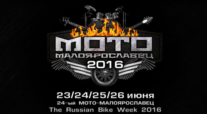 23-26 ИЮНЯ БАЙК-ФЕСТ МОТО-МАЛОЯРОСЛАВЕЦ 2016 СЕГОДНЯ СТАРТОВАЛ ЛЕГЕНДАРНЫЙ БАЙК-ФЕСТ!