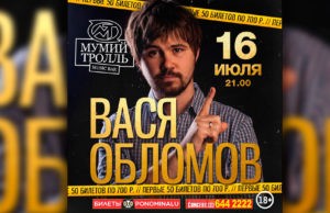 ВАСЯ ОБЛОМОВ В МУМИЙ ТРОЛЛЬ ВАСЯ ОБЛОМОВ В МУМИЙ ТРОЛЛЬ