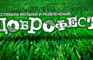 ВИДЕООТЧЕТ С ДОБРОФЕСТ 2016 ВИДЕООТЧЕТ С ДОБРОФЕСТ 2016
