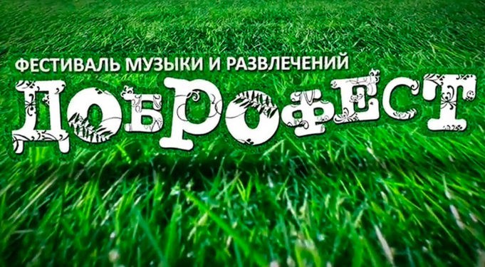ВИДЕООТЧЕТ С ДОБРОФЕСТ 2016 ВИДЕООТЧЕТ С ДОБРОФЕСТ 2016