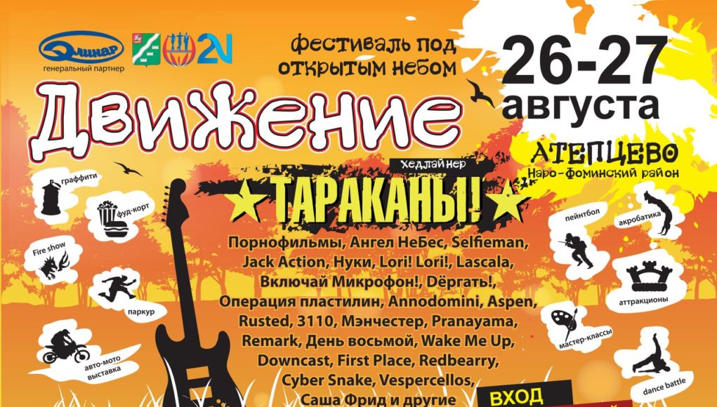 rockweek.ru-2016-08-26-28-dvijenie-00 26-27 АВГУСТА ФЕСТИВАЛЬ «ДВИЖЕНИЕ»