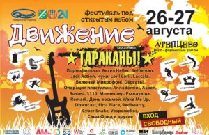 26-27 АВГУСТА ФЕСТИВАЛЬ «ДВИЖЕНИЕ» 26-27 АВГУСТА ФЕСТИВАЛЬ «ДВИЖЕНИЕ»