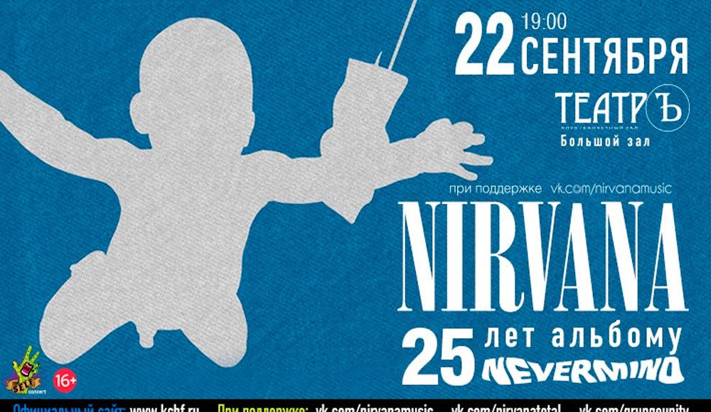 2016-09-22-nirvana-00 NIRVANA: 25 ЛЕТ NEVERMIND | 22 СЕНТЯБРЯ | ТЕАТРЪ
