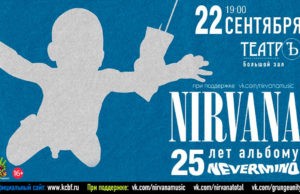 NIRVANA: 25 ЛЕТ NEVERMIND | 22 СЕНТЯБРЯ | ТЕАТРЪ NIRVANA: 25 ЛЕТ NEVERMIND | 22 СЕНТЯБРЯ | ТЕАТРЪ