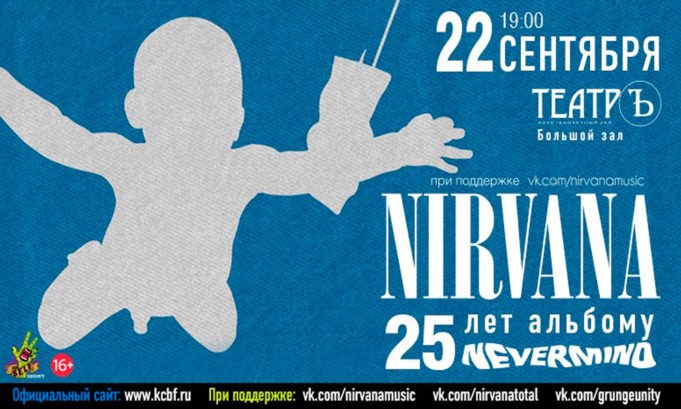 NIRVANA: 25 ЛЕТ NEVERMIND | 22 СЕНТЯБРЯ | ТЕАТРЪ NIRVANA: 25 ЛЕТ NEVERMIND | 22 СЕНТЯБРЯ | ТЕАТРЪ
