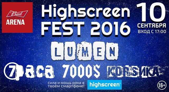 10 сентября 2016 г. - Highscreen Fest 2016. Хэдлайнер фестиваля – группа LUMEN! в BUD ARENA (Москва)