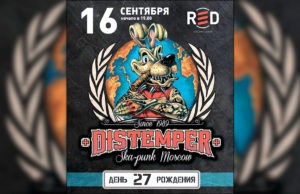 DISTEMPER ДЕНЬ РОЖДЕНИЯ №27 DISTEMPER ДЕНЬ РОЖДЕНИЯ №27