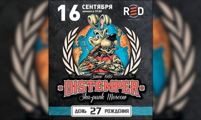 DISTEMPER ДЕНЬ РОЖДЕНИЯ №27 DISTEMPER ДЕНЬ РОЖДЕНИЯ №27