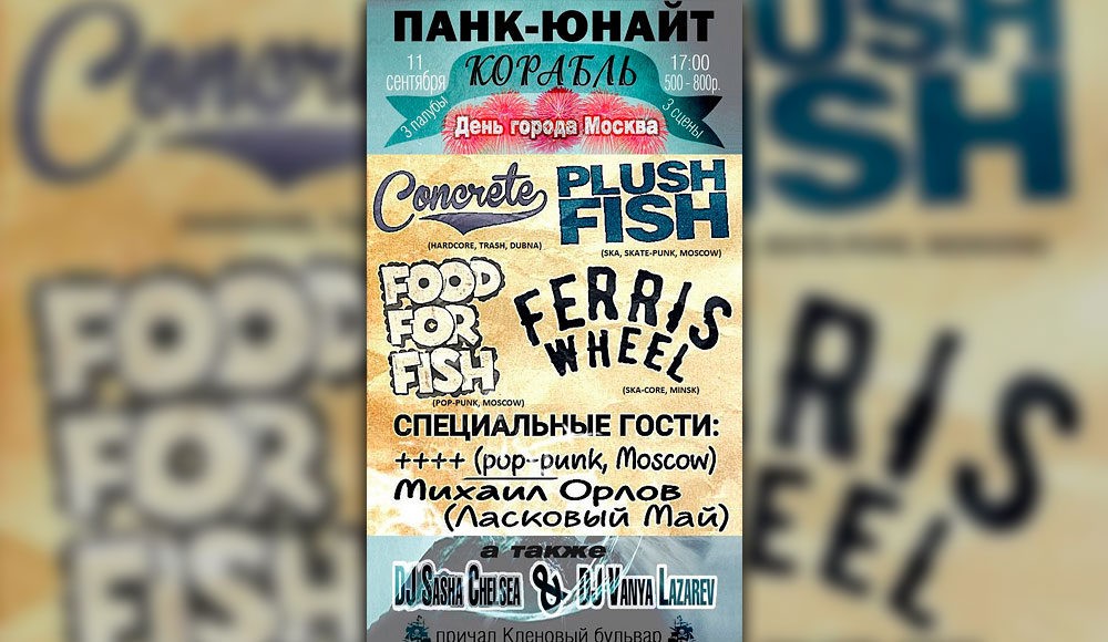ПАНК-ЮНАЙТ КОРАБЛЬ.8!3 СЦЕНЫ.ДЕНЬ МОСКВЫ!
