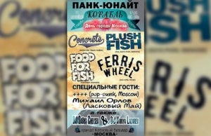 ПАНК-ЮНАЙТ КОРАБЛЬ.8!3 СЦЕНЫ.ДЕНЬ МОСКВЫ! ПАНК-ЮНАЙТ КОРАБЛЬ.8!3 СЦЕНЫ.ДЕНЬ МОСКВЫ!