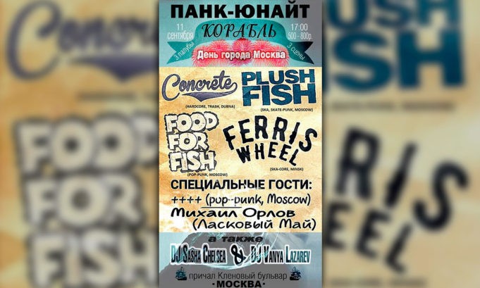 ПАНК-ЮНАЙТ КОРАБЛЬ.8!3 СЦЕНЫ.ДЕНЬ МОСКВЫ! ПАНК-ЮНАЙТ КОРАБЛЬ.8!3 СЦЕНЫ.ДЕНЬ МОСКВЫ!