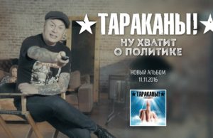 ПАНК РОК ГРУППА «ТАРАКАНЫ» КЛИП «НУ ХВАТИТ О ПОЛИТИКЕ»