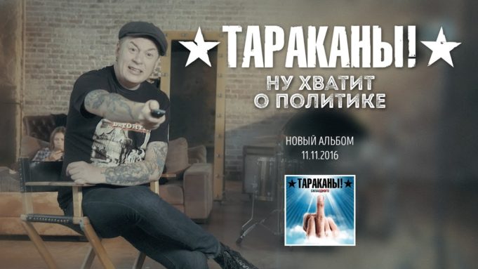 ПАНК РОК ГРУППА «ТАРАКАНЫ» КЛИП «НУ ХВАТИТ О ПОЛИТИКЕ»
