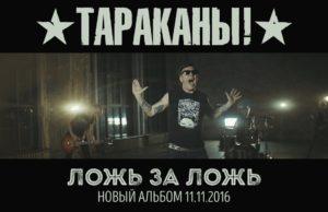 ТАРАКАНЫ! — «Ложь за ложь»