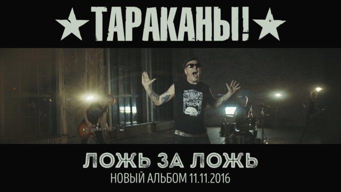 ТАРАКАНЫ! — «Ложь за ложь»