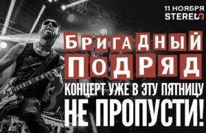 ПРЕЗЕНТАЦИЯ НОВОГО АЛЬБОМА ГРУППЫ БРИГАДНЫЙ ПОДРЯД В МОСКВЕ