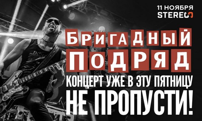 ПРЕЗЕНТАЦИЯ НОВОГО АЛЬБОМА ГРУППЫ БРИГАДНЫЙ ПОДРЯД В МОСКВЕ