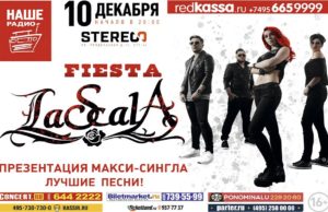 10 ДЕКАБРЯ КОНЦЕРТ LASKALA В МОСКВЕ