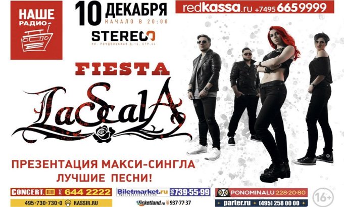 10 ДЕКАБРЯ КОНЦЕРТ LASKALA В МОСКВЕ