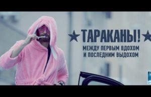 ГРУППА ТАРАКАНЫ ПРЕЗЕНТОВАЛИ НОВЫЙ КЛИП