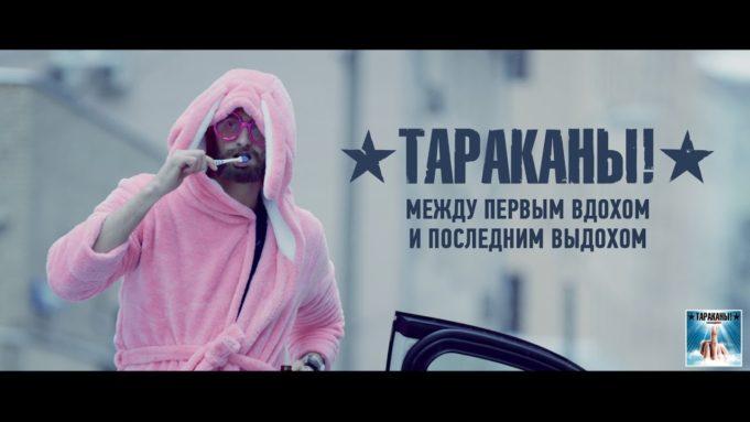 ГРУППА ТАРАКАНЫ ПРЕЗЕНТОВАЛИ НОВЫЙ КЛИП