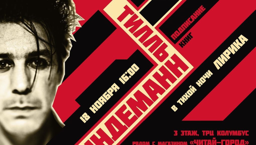 18 ноября в «Читай-городе» фронтмен культовой рок-группы Rammstein Тилль Линдеманн представит свою книгу стихов «В тихой ночи. Лирика». 18 ноября в «Читай-городе» фронтмен культовой рок-группы Rammstein Тилль Линдеманн представит свою книгу стихов «В тихой ночи. Лирика».