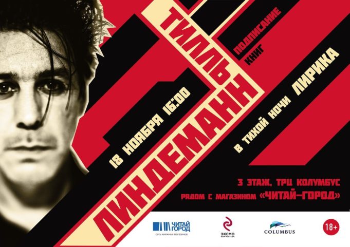 MEET & GREET С ТИЛЛЕМ ЛИНДЕМАННОМ … КТО НЕ УСПЕЛ, ТОТ ОПОЗДАЛ… 18 ноября в «Читай-городе» фронтмен культовой рок-группы Rammstein Тилль Линдеманн представит свою книгу стихов «В тихой ночи. Лирика».
