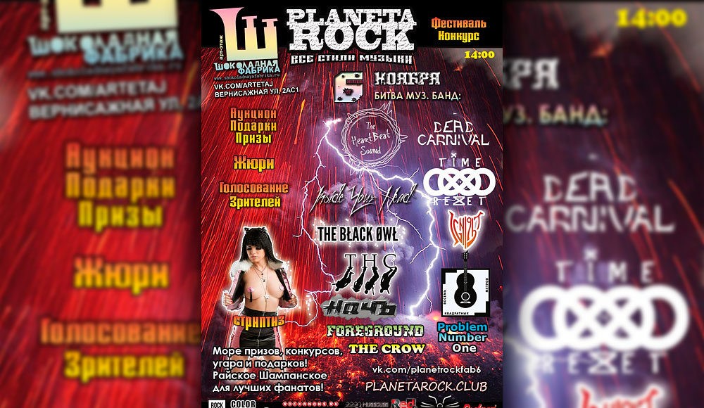 6 НОЯБРЯ PLANETA ROCK 2016 ШОКОЛАДНАЯ ФАБРИКА