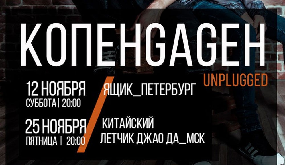 25 НОЯБРЯ В КЛУБЕ «КИТАЙСКИЙ ЛЕТЧИК ДЖАО ДА» ГРУППА КОПЕНGАGЕН 25 НОЯБРЯ В КЛУБЕ «КИТАЙСКИЙ ЛЕТЧИК ДЖАО ДА» ГРУППА КОПЕНGАGЕН