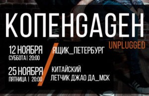 25 НОЯБРЯ В КЛУБЕ «КИТАЙСКИЙ ЛЕТЧИК ДЖАО ДА» ГРУППА КОПЕНGАGЕН 25 НОЯБРЯ В КЛУБЕ «КИТАЙСКИЙ ЛЕТЧИК ДЖАО ДА» ГРУППА КОПЕНGАGЕН
