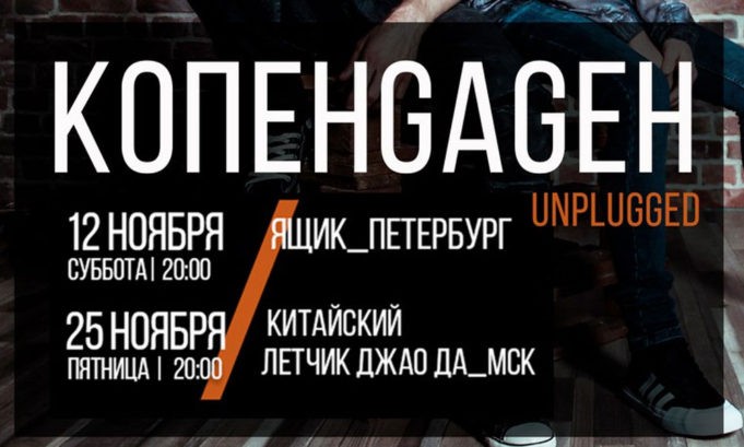 25 НОЯБРЯ В КЛУБЕ «КИТАЙСКИЙ ЛЕТЧИК ДЖАО ДА» ГРУППА КОПЕНGАGЕН 25 НОЯБРЯ В КЛУБЕ «КИТАЙСКИЙ ЛЕТЧИК ДЖАО ДА» ГРУППА КОПЕНGАGЕН