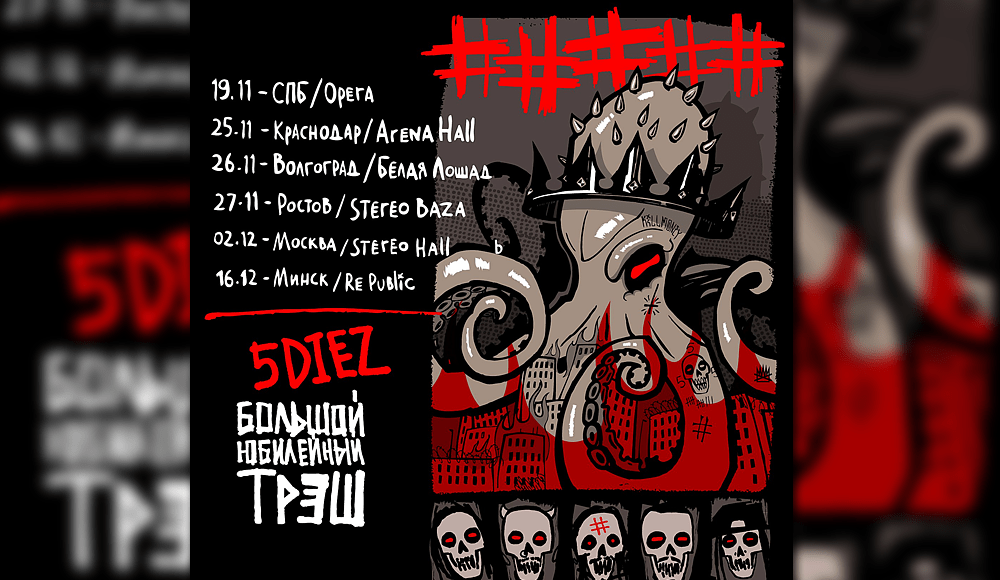 ГРУППА ##### / 5DIEZ | 19/11 SPB @OPERA