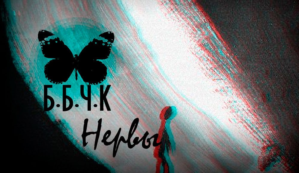 rockweek-ru-bbchk-nervy-00 ГРУППА Б.Б.Ч.К ВЫПУСТИЛА СИНГЛ "НЕРВЫ"