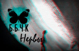 ГРУППА Б.Б.Ч.К ВЫПУСТИЛА СИНГЛ «НЕРВЫ» ГРУППА Б.Б.Ч.К ВЫПУСТИЛА СИНГЛ "НЕРВЫ"