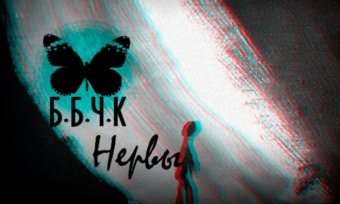 ГРУППА Б.Б.Ч.К ВЫПУСТИЛА СИНГЛ «НЕРВЫ» ГРУППА Б.Б.Ч.К ВЫПУСТИЛА СИНГЛ "НЕРВЫ"