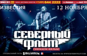 СЕВЕРНЫЙ ФЛОТ СНИМЕТ ФИЛЬМ НА КОНЦЕРТЕ В МОСКВЕ