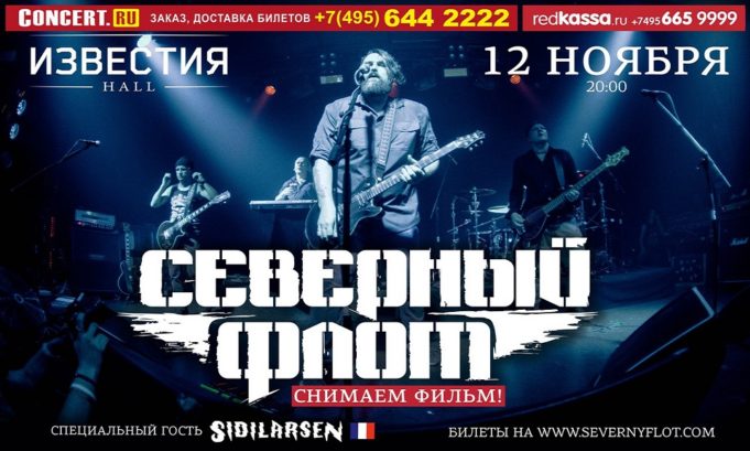 СЕВЕРНЫЙ ФЛОТ СНИМЕТ ФИЛЬМ НА КОНЦЕРТЕ В МОСКВЕ