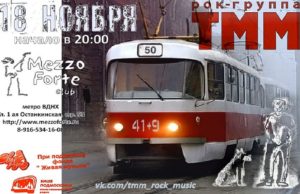 РОК-ГРУППА «ТТМ» ВЫСТУПИТ В МОСКВЕ