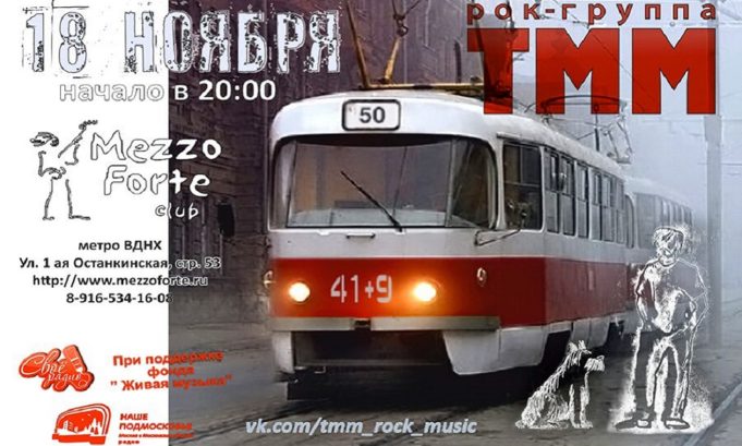 РОК-ГРУППА «ТТМ» ВЫСТУПИТ В МОСКВЕ