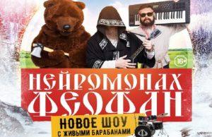 НЕЙРОМОНАХ ФЕОФАН ВЫСТУПИТ В МОСКВЕ 8 ДЕКАБРЯ