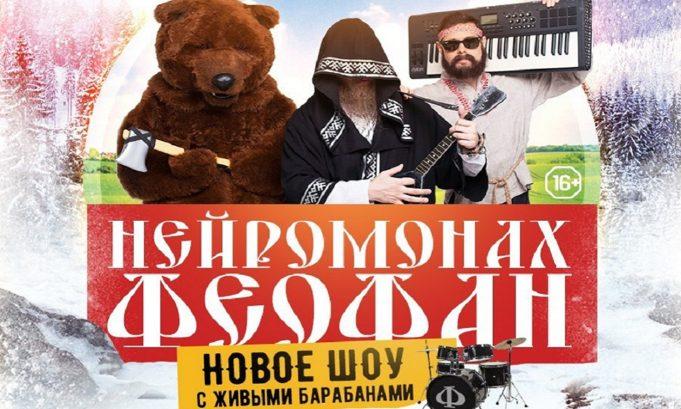 НЕЙРОМОНАХ ФЕОФАН ВЫСТУПИТ В МОСКВЕ 8 ДЕКАБРЯ