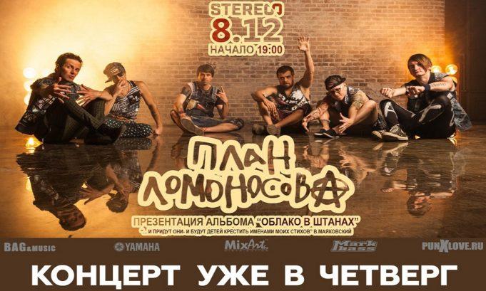 8 ДЕКАБРЯ СОСТОИТСЯ ВЫСТУПЛЕНИЕ ГРУППЫ ПЛАН ЛОМОНОСОВА