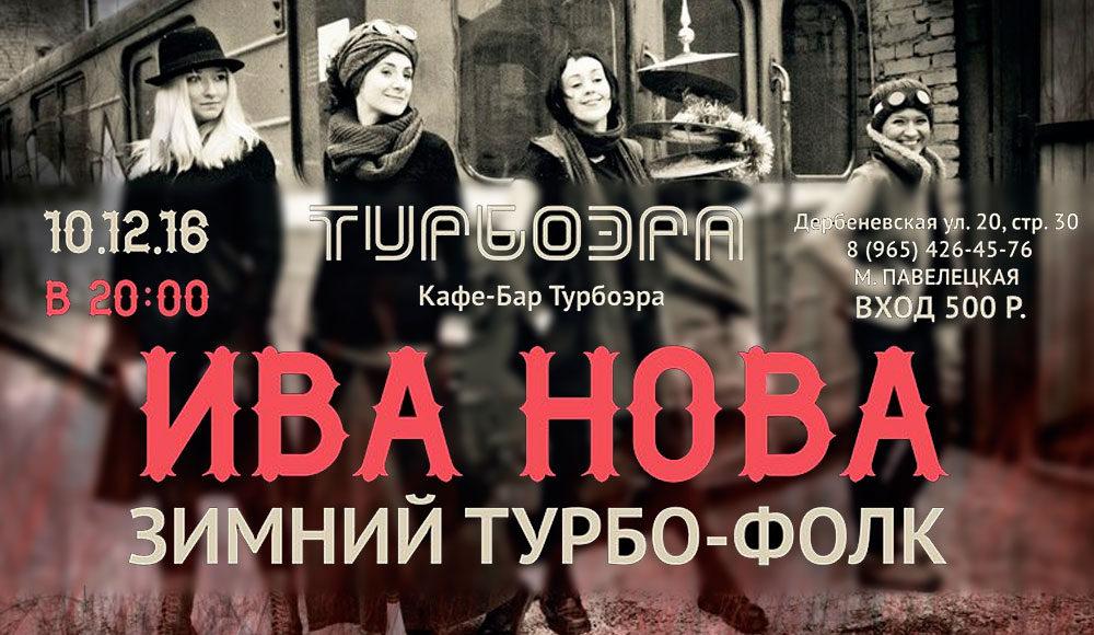 10 ДЕКАБРЯ ИВА НОВА В МОСКВЕ 10 ДЕКАБРЯ ИВА НОВА В МОСКВЕ