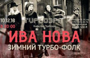 10 ДЕКАБРЯ ГРУППА ИВА НОВА В МОСКВЕ 10 ДЕКАБРЯ ИВА НОВА В МОСКВЕ