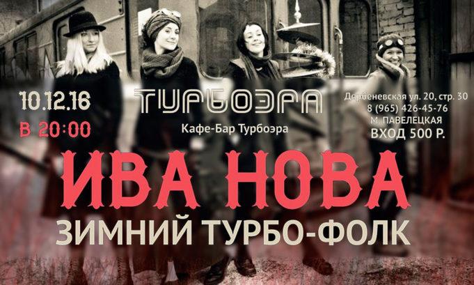 10 ДЕКАБРЯ ГРУППА ИВА НОВА В МОСКВЕ 10 ДЕКАБРЯ ИВА НОВА В МОСКВЕ