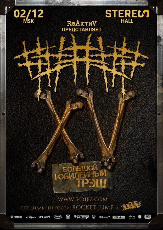 ГРУППА ##### / 5DIEZ | 02/12 MSK @STEREO HALL